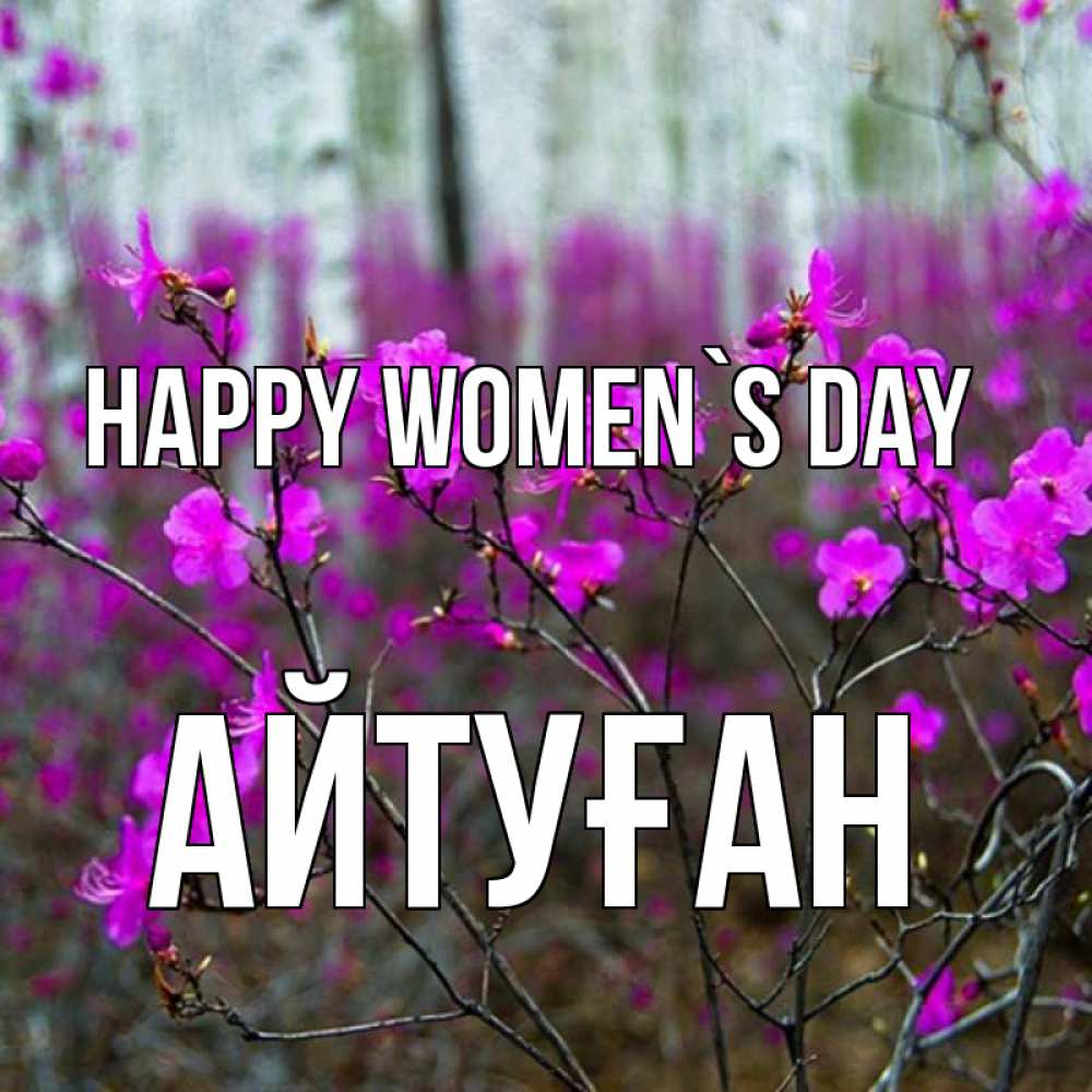 Greetings card с именем, Айтуған happy women`s day дикие цветы Greetings with text for free download 